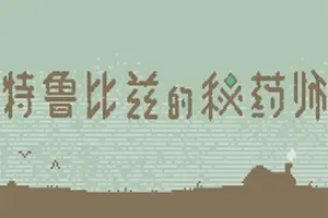 特鲁比兹的秘药师(The Apothecary of Trubiz)虚构语言解读游戏|下载