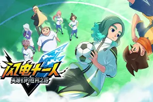 闪电十一人英雄们的胜利之路(INAZUMA ELEVEN Victory Road)超次元足球体育RPG游戏|下载20251111011328509.webp天堂游戏乐园