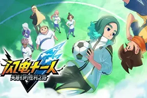 闪电十一人英雄们的胜利之路(INAZUMA ELEVEN Victory Road)超次元足球体育RPG游戏|下载