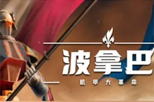 波拿巴机甲大革命(Bonaparte A Mechanized Revolution)架空历史大战略游戏|下载