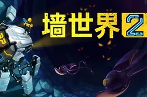 墙世界2(Wall World 2)像素风挖掘探索策略游戏|下载