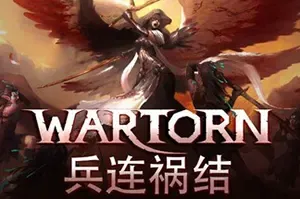 兵连祸结(Wartorn)实时战斗策略游戏|下载