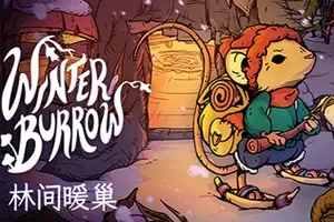 林间暖巢(Winter Burrow)温馨森林探索生存游戏|下载