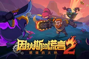 因狄斯的谎言2燃烧的火种(Indies Lies 2 Fire Seed)俯视角战棋策略肉鸽游戏|下载20251113024011539.webp天堂游戏乐园