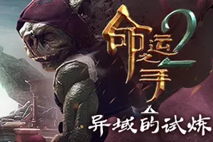 命运之手2(Hand of Fate 2)罗牌地下城战斗RPG游戏|下载