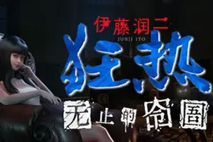 伊藤润二狂热无止的囹圄(Junji Ito Maniac An Infinite Gaol)第一人称悬疑恐怖生存游戏|下载