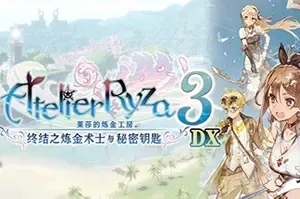 莱莎的炼金工房3DX(Atelier Ryza 3 DX)卡通动作RPG游戏|下载