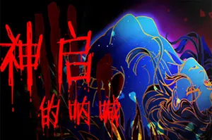 神启的呐喊(Divines Howl)克鲁斯卡牌策略游戏|下载20251114115427330.webp天堂游戏乐园