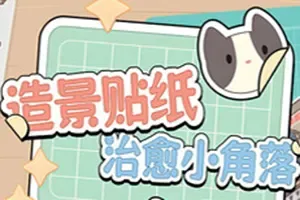 造景贴纸治愈小角落(Little Sticky Business Corners)温馨贴纸造景休闲游戏|下载