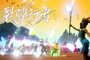 裂隙行者(Fracturefront)奇幻第三人称动作刷宝游戏|下载