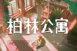 柏林公寓(The Berlin Apartment)故事驱动解谜游戏|下载20251118024743540.webp天堂游戏乐园