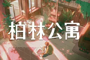 柏林公寓(The Berlin Apartment)故事驱动解谜游戏|下载