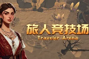 旅人竞技场(Traveler Arena)轻肉鸽动作冒险游戏|下载