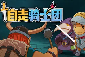 自走骑士团(Tiny Auto Knights)像素肉鸽自走棋竞技游戏|下载20251118035258271.webp天堂游戏乐园