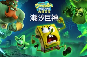 海绵宝宝潮汐巨神(SpongeBob SquarePants Titans of the Tide)卡通动作游戏|下载20251118163244171.webp天堂游戏乐园