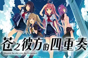 苍之彼方的四重奏(Aokana Four Rhythms Across the Blue)美少女视觉小说游戏|下载