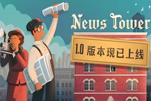 新闻大厦(News Tower)报社模拟经营游戏|下载20251119112739457.webp天堂游戏乐园