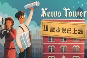 新闻大厦(News Tower)报社模拟经营游戏|下载