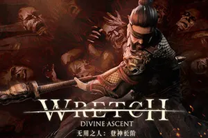 无用之人登神长阶(Wretch Divine Ascent)背包管理自走棋游戏|下载20251121021249514.webp天堂游戏乐园