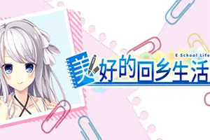 美好的回乡生活(Home Sweet Homecoming)卡通恋爱视觉小说游戏|下载20251121160218570.webp天堂游戏乐园