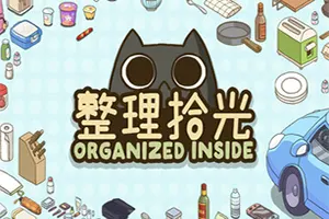 整理拾光(Organized Inside)慢生活收纳整理游戏|下载20251122234819766.webp天堂游戏乐园