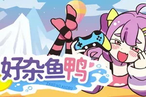 好杂鱼鸭(ZAKO NO AHIRU)硬核登山动作游戏|下载