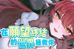 在愿望终结的世界拯救你(Fulfill Wishes and Save You)循环解谜视觉小说游戏|下载