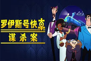 罗伊斯号快车谋杀案(Loco Motive)悬疑指向点击谜题侦探游戏|下载20251124143356163.webp天堂游戏乐园