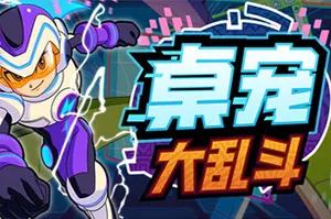 桌宠大乱斗(Berserk B.I.T.S)桌面养成战斗桌宠挂机游戏|下载20251124154452713.webp天堂游戏乐园