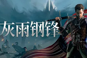 灰雨钢锋(Of Ash and Steel)第三人称开放世界RPG游戏|下载20251125025012391.webp天堂游戏乐园