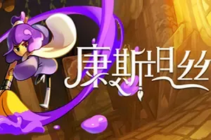 康斯坦丝(Constance)2D手绘动作冒险游戏|下载