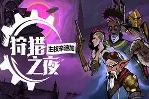 狩猎之夜主权辛迪加(Hunters Moon A Sovereign Syndicate Adventure)奇幻卡牌游戏|下载