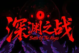 深渊之战(Battle Of The Abyss)老虎机策略自走棋游戏|下载20251126114222809.webp天堂游戏乐园