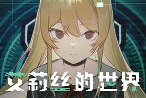 艾莉丝的世界(Alices World)2D冒险解谜叙事游戏|下载20251127021732453.webp天堂游戏乐园