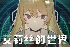 艾莉丝的世界(Alices World)2D冒险解谜叙事游戏|下载