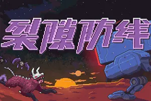 裂隙防线(Repel The Rifts)轻度肉鸽策略塔防游戏|下载20251127112948426.webp天堂游戏乐园