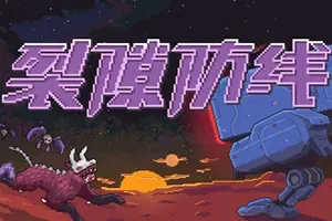 裂隙防线(Repel The Rifts)轻度肉鸽策略塔防游戏|下载