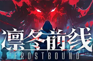 凛冬前线(FrostBound)肉鸽策略卡牌游戏|下载20251128033045690.webp天堂游戏乐园