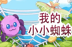 我的小蜘蛛(My Little Spider)休闲放置蜘蛛网游戏|下载20251128150645882.webp天堂游戏乐园