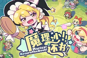 魔理沙！还书！(Marisa Return The Book)幻想乡2D俯视角放置挂机游戏|下载20251129130555437.webp天堂游戏乐园