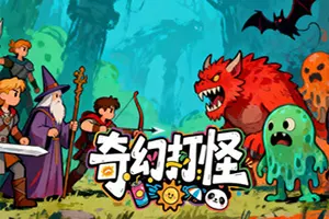 奇幻打怪(Fantasy Monster Hunt)塔防策略游戏|下载20251130070153998.webp天堂游戏乐园