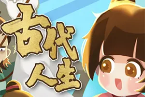 古代人生(Ancient Life)养成模拟经营游戏|下载20251130092708441.webp天堂游戏乐园