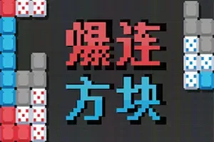 爆连方块(Stackflow)俄罗斯方块策略肉鸽游戏|下载