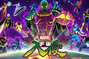 漫威宇宙入侵(MARVEL Cosmic Invasion)清版闯关动作游戏|下载20251202011831992.webp天堂游戏乐园
