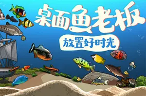 桌面鱼老板放置好时光(Idlequarium)放置挂机游戏|下载20251202024612802.webp天堂游戏乐园