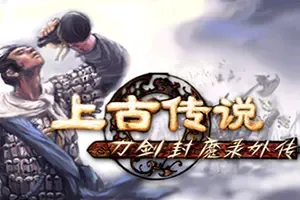 刀剑封魔录外传上古传说(Blade And Sword 2 Ancient Legend)经典动作RPG游戏|下载