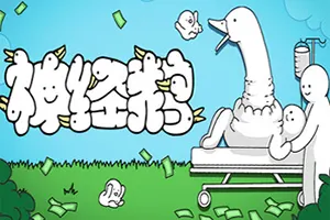 神经鹅(Tingus Goose)猎奇策略摆放游戏|下载20251203031354451.webp天堂游戏乐园