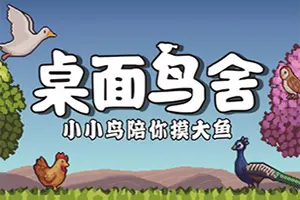 桌面鸟舍小小鸟陪你摸大鱼(Little Aviary)桌面放置小鸟收集游戏|下载20251203131953943.webp天堂游戏乐园