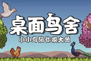 桌面鸟舍小小鸟陪你摸大鱼(Little Aviary)桌面放置小鸟收集游戏|下载