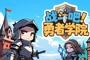 战斗吧勇者学院(Battle On Hero Academy)桌面模拟经营挂机游戏|下载20251203151157506.webp天堂游戏乐园